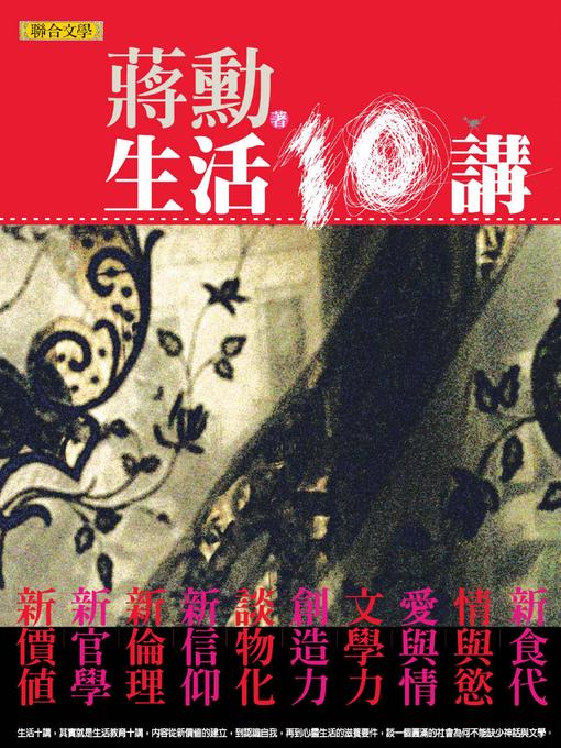 Title details for 生活十講 by 蔣勳 - Available